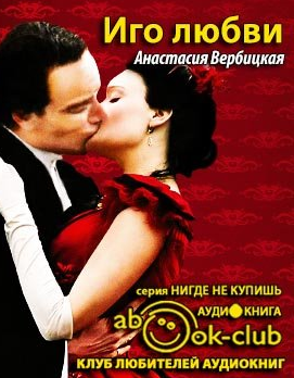 Слушайте бесплатные аудиокниги на русском языке | Audiobukva.com Вербицкая Анастасия - Иго любви