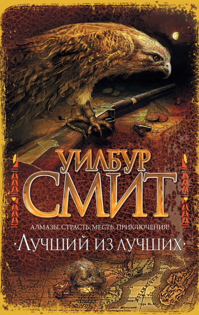 Слушайте бесплатные аудиокниги на русском языке | Audiobukva.com Смит Уилбур - Лучший из лучших