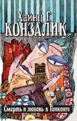Слушайте бесплатные аудиокниги на русском языке | Audiobukva.com Конзалик Хайнц - Смерть и любовь в Гонконге