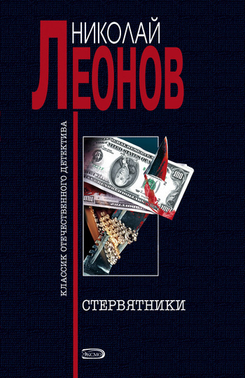 Слушайте бесплатные аудиокниги на русском языке | Audiobukva.com Леонов Николай - Стервятники