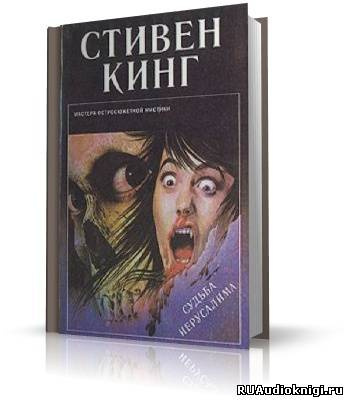 Слушайте бесплатные аудиокниги на русском языке | Audiobukva.com Кинг Стивен - Судьба Иерусалима (Жребий)