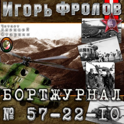 Слушайте бесплатные аудиокниги на русском языке | Audiobukva.com Фролов Игорь - Бортжурнал No 57-22-10
