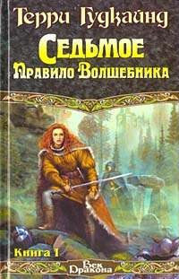 Слушайте бесплатные аудиокниги на русском языке | Audiobukva.com Гудкайнд Терри - Седьмое правило волшебника или Столпы творения