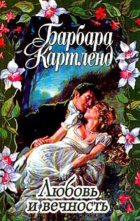 Слушайте бесплатные аудиокниги на русском языке | Audiobukva.com Картленд Барбара - Любовь и вечность