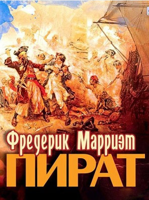 Слушайте бесплатные аудиокниги на русском языке | Audiobukva.com Марриет Фредерик - Пират