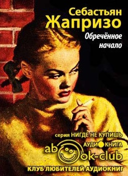 Слушайте бесплатные аудиокниги на русском языке | Audiobukva.com Жапризо Себастьян - Обреченное начало