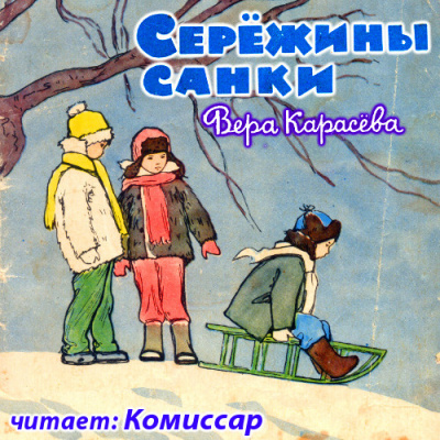 Слушайте бесплатные аудиокниги на русском языке | Audiobukva.com Карасёва Вера - Серёжины санки