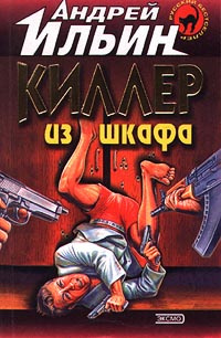 Слушайте бесплатные аудиокниги на русском языке | Audiobukva.com Ильин Андрей - Киллер из шкафа