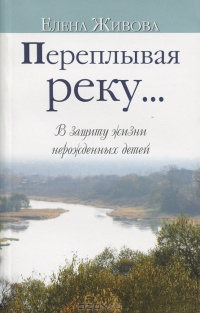 Слушайте бесплатные аудиокниги на русском языке | Audiobukva.com Живова Елена - Переплывая реку...