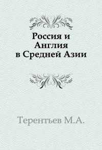 Слушайте бесплатные аудиокниги на русском языке | Audiobukva.com Терентьев Михаил - Россия и Англия в Средней Азии