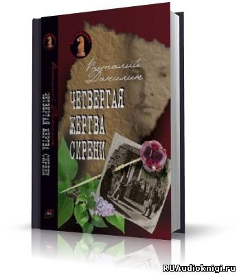 Слушайте бесплатные аудиокниги на русском языке | Audiobukva.com Данилин Виталий - Четвертая жертва сирени