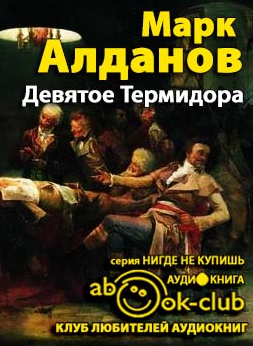Слушайте бесплатные аудиокниги на русском языке | Audiobukva.com Алданов Марк - Девятое термидора