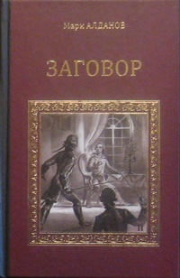 Слушайте бесплатные аудиокниги на русском языке | Audiobukva.com Алданов Марк - Заговор