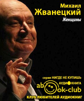 Слушайте бесплатные аудиокниги на русском языке | Audiobukva.com Жванецкий Михаил - Женщины