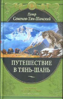 Слушайте бесплатные аудиокниги на русском языке | Audiobukva.com Семенов-Тян-Шанский Петр - Путешествие в Тянь-Шань