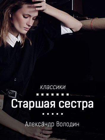 Слушайте бесплатные аудиокниги на русском языке | Audiobukva.com Володин Александр - Старшая сестра