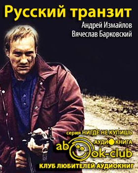 Слушайте бесплатные аудиокниги на русском языке | Audiobukva.com Барковский Вячеслав, Измайлов Андрей - Русский транзит