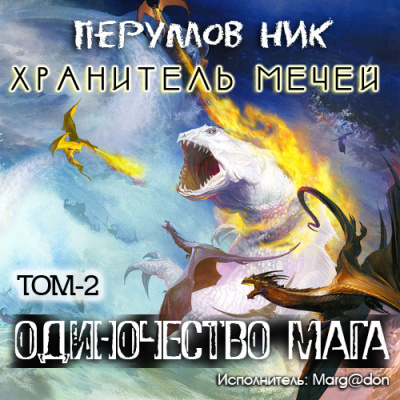 Слушайте бесплатные аудиокниги на русском языке | Audiobukva.com Перумов Ник - Одиночество мага. Книга 2