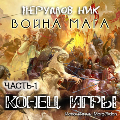 Слушайте бесплатные аудиокниги на русском языке | Audiobukva.com Перумов Ник - Война мага. Конец игры. Книга 1
