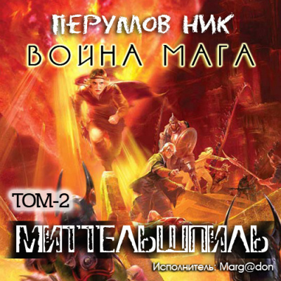 Слушайте бесплатные аудиокниги на русском языке | Audiobukva.com Перумов Ник - Война мага. Миттельшпиль