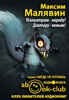 Слушайте бесплатные аудиокниги на русском языке | Audiobukva.com Малявин Максим - Психиатрию - народу! Доктору - коньяк!
