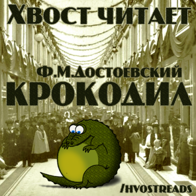 Слушайте бесплатные аудиокниги на русском языке | Audiobukva.com Достоевский Федор - Крокодил