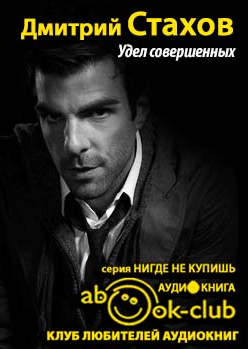 Слушайте бесплатные аудиокниги на русском языке | Audiobukva.com Стахов Дмитрий - Удел совершенных
