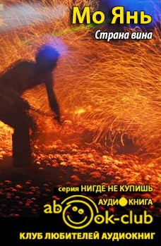 Слушайте бесплатные аудиокниги на русском языке | Audiobukva.com Мо Янь - Страна вина