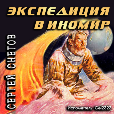 Слушайте бесплатные аудиокниги на русском языке | Audiobukva.com Снегов Сергей - Экспедиция в иномир
