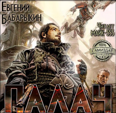 Слушайте бесплатные аудиокниги на русском языке | Audiobukva.com Бабарыкин Евгений - Палач