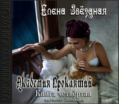 Слушайте бесплатные аудиокниги на русском языке | Audiobukva.com Звездная Елена - Академия Проклятий. Книга 4