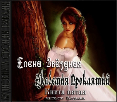Слушайте бесплатные аудиокниги на русском языке | Audiobukva.com Звездная Елена - Академия Проклятий. Книга 5