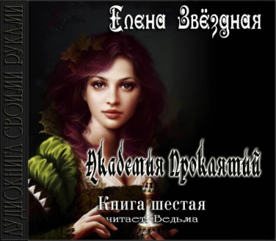 Слушайте бесплатные аудиокниги на русском языке | Audiobukva.com Звездная Елена - Академия Проклятий. Книга 6