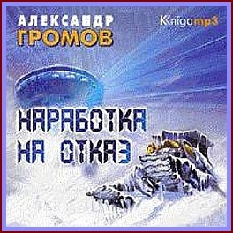Слушайте бесплатные аудиокниги на русском языке | Audiobukva.com Громов Александр - Наработка на отказ
