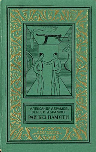 Слушайте бесплатные аудиокниги на русском языке | Audiobukva.com Абрамов Александр, Абрамов Сергей - Рай без памяти