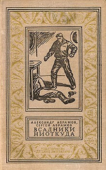 Слушайте бесплатные аудиокниги на русском языке | Audiobukva.com Абрамов Александр, Абрамов Сергей - Всадники ниоткуда