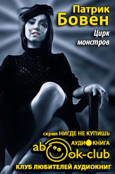 Слушайте бесплатные аудиокниги на русском языке | Audiobukva.com Бовен Патрик - Цирк монстров