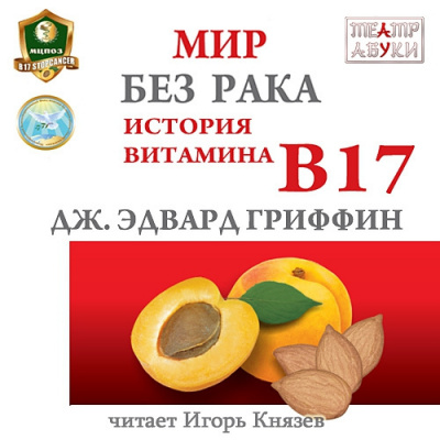 Слушайте бесплатные аудиокниги на русском языке | Audiobukva.com Гриффин Джеймс - Мир без рака. История витамина В17