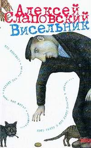 Слушайте бесплатные аудиокниги на русском языке | Audiobukva.com Слаповский Алексей - Висельник
