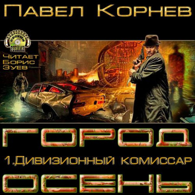 Слушайте бесплатные аудиокниги на русском языке | Audiobukva.com Корнев Павел - Дивизионный комиссар
