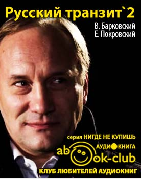Слушайте бесплатные аудиокниги на русском языке | Audiobukva.com Барковский Вячеслав, Покровский Евгений - Русский транзит 2