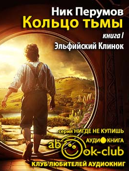 Слушайте бесплатные аудиокниги на русском языке | Audiobukva.com Перумов Ник - Эльфийский клинок