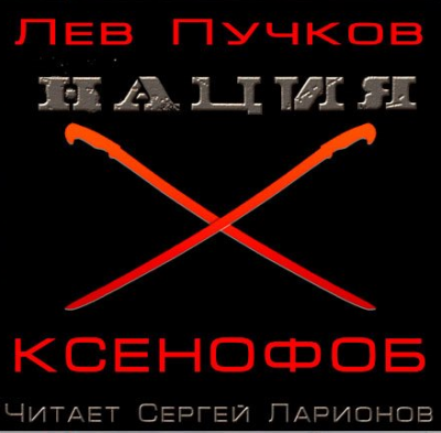 Слушайте бесплатные аудиокниги на русском языке | Audiobukva.com Пучков Лев - Ксенофоб