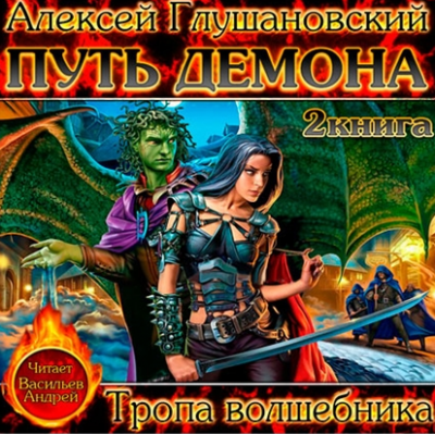 Слушайте бесплатные аудиокниги на русском языке | Audiobukva.com Глушановский Алексей - Тропа волшебника