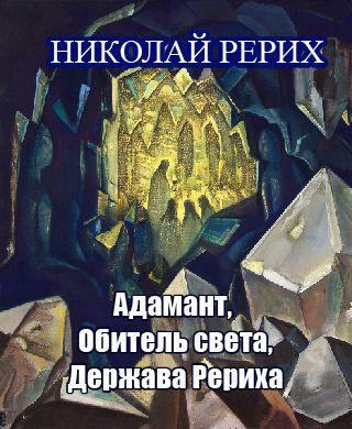 Слушайте бесплатные аудиокниги на русском языке | Audiobukva.com Рерих Николай - Адамант, Держава Рериха, Обитель света