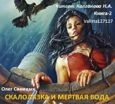 Слушайте бесплатные аудиокниги на русском языке | Audiobukva.com Синицын Олег - Скалолазка и мертвая вода