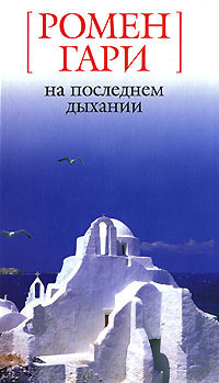 Слушайте бесплатные аудиокниги на русском языке | Audiobukva.com Ромен Гари - На последнем дыхании