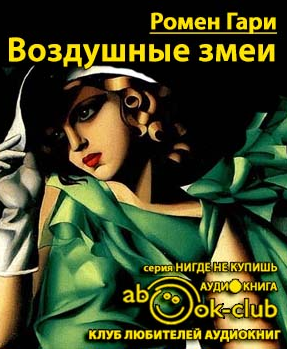 Слушайте бесплатные аудиокниги на русском языке | Audiobukva.com Ромен Гари - Воздушные змеи
