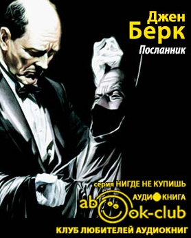 Слушайте бесплатные аудиокниги на русском языке | Audiobukva.com Берк Джен - Посланник