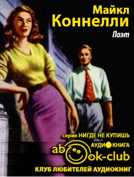 Слушайте бесплатные аудиокниги на русском языке | Audiobukva.com Коннелли Майкл - Поэт